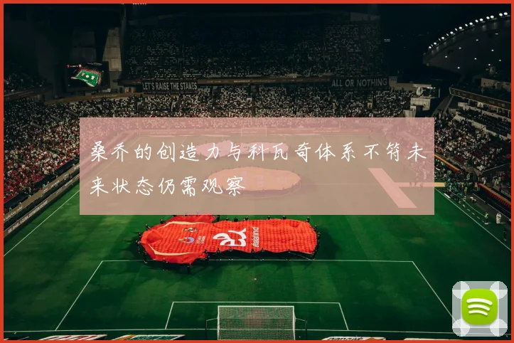 桑乔的创造力与科瓦奇体系不符未来状态仍需观察