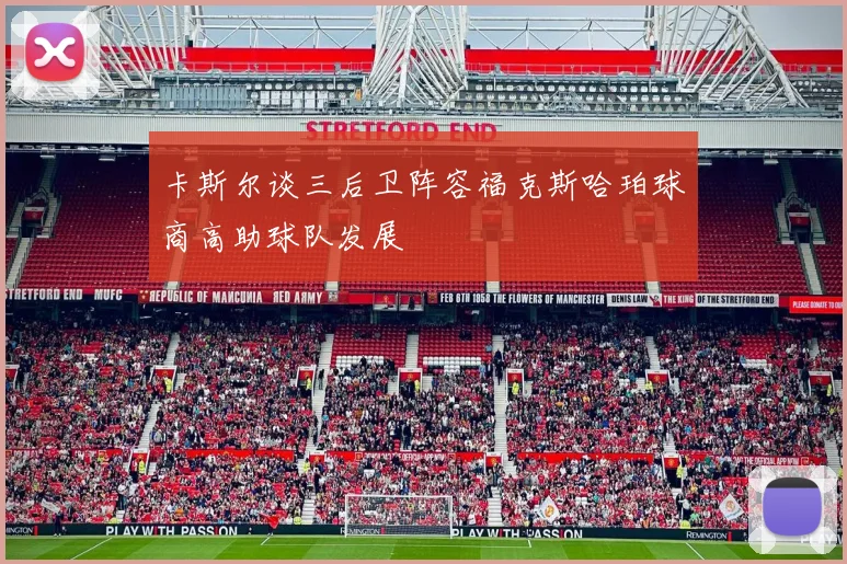 卡斯尔谈三后卫阵容福克斯哈珀球商高助球队发展