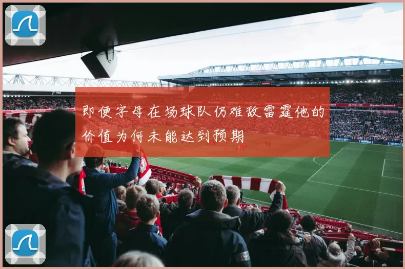 即便字母在场球队仍难敌雷霆他的价值为何未能达到预期