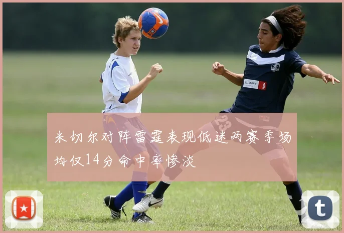 米切尔对阵雷霆表现低迷两赛季场均仅14分命中率惨淡