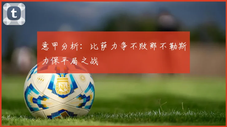 意甲分析：比萨力争不败那不勒斯力保平局之战
