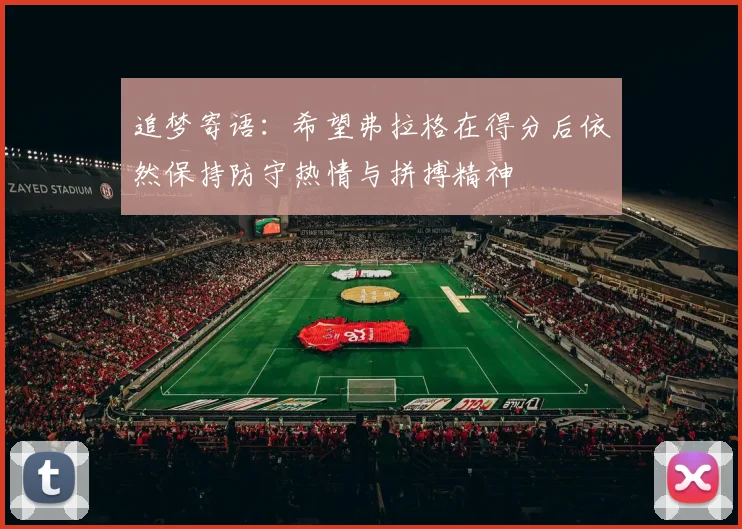 追梦寄语：希望弗拉格在得分后依然保持防守热情与拼搏精神