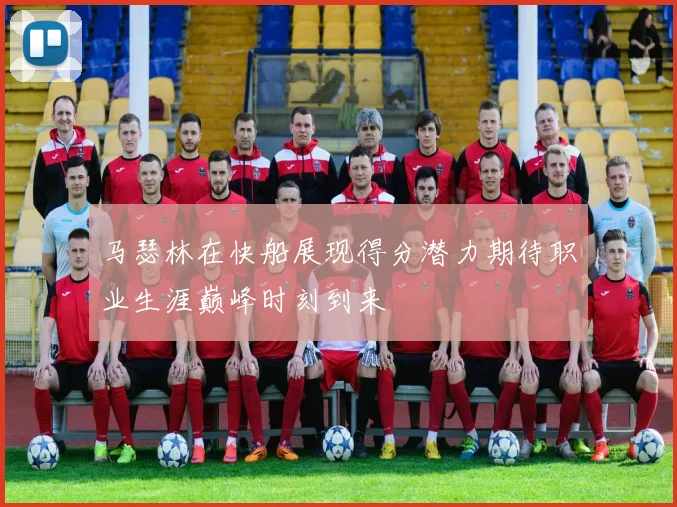 马瑟林在快船展现得分潜力期待职业生涯巅峰时刻到来