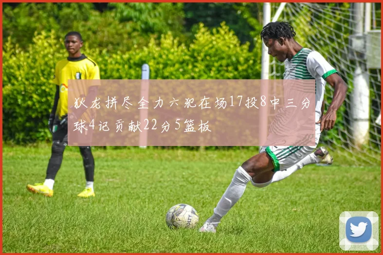 狄龙拼尽全力六犯在场17投8中三分球4记贡献22分5篮板