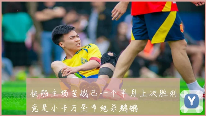快船主场苦战已一个半月上次胜利竟是小卡万圣节绝杀鹈鹕