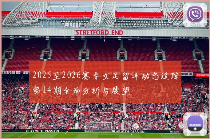 2025至2026赛季女足留洋动态追踪第14期全面分析与展望
