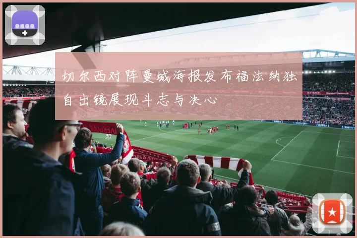 切尔西对阵曼城海报发布福法纳独自出镜展现斗志与决心