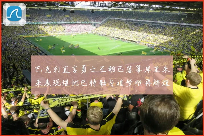 巴克利直言勇士王朝已落幕库里未来表现堪忧巴特勒与追梦难再辉煌