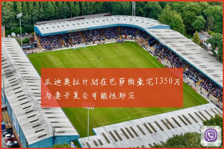瓜迪奥拉计划在巴萨购豪宅1350万与妻子复合可能性渺茫