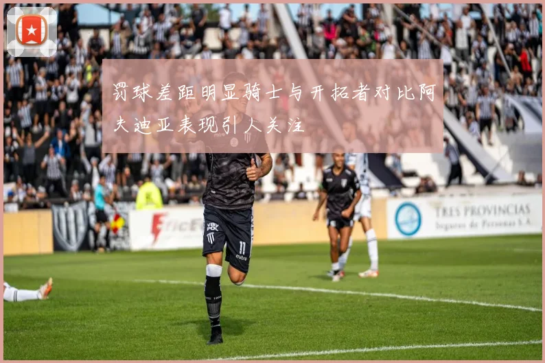 罚球差距明显骑士与开拓者对比阿夫迪亚表现引人关注