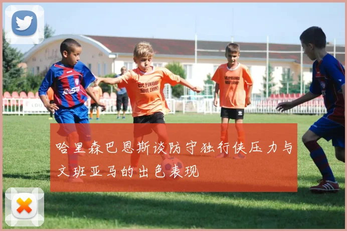 哈里森巴恩斯谈防守独行侠压力与文班亚马的出色表现