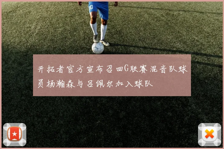 开拓者官方宣布召回G联赛混音队球员杨瀚森与吕佩尔加入球队