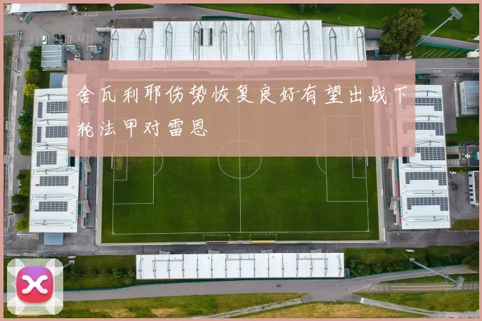 舍瓦利耶伤势恢复良好有望出战下轮法甲对雷恩