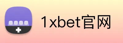 1xbet官网 Logo