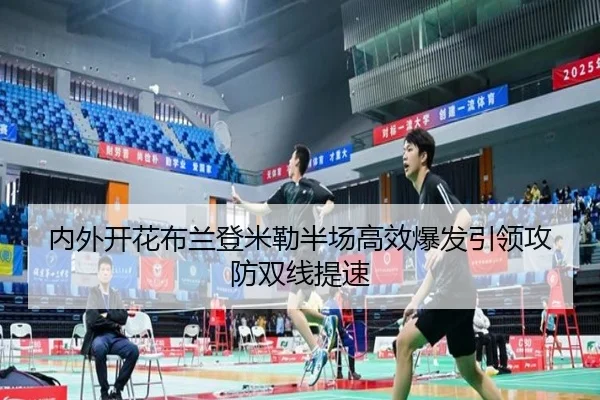 内外开花布兰登米勒半场高效爆发引领攻防双线提速 | 1xbet
